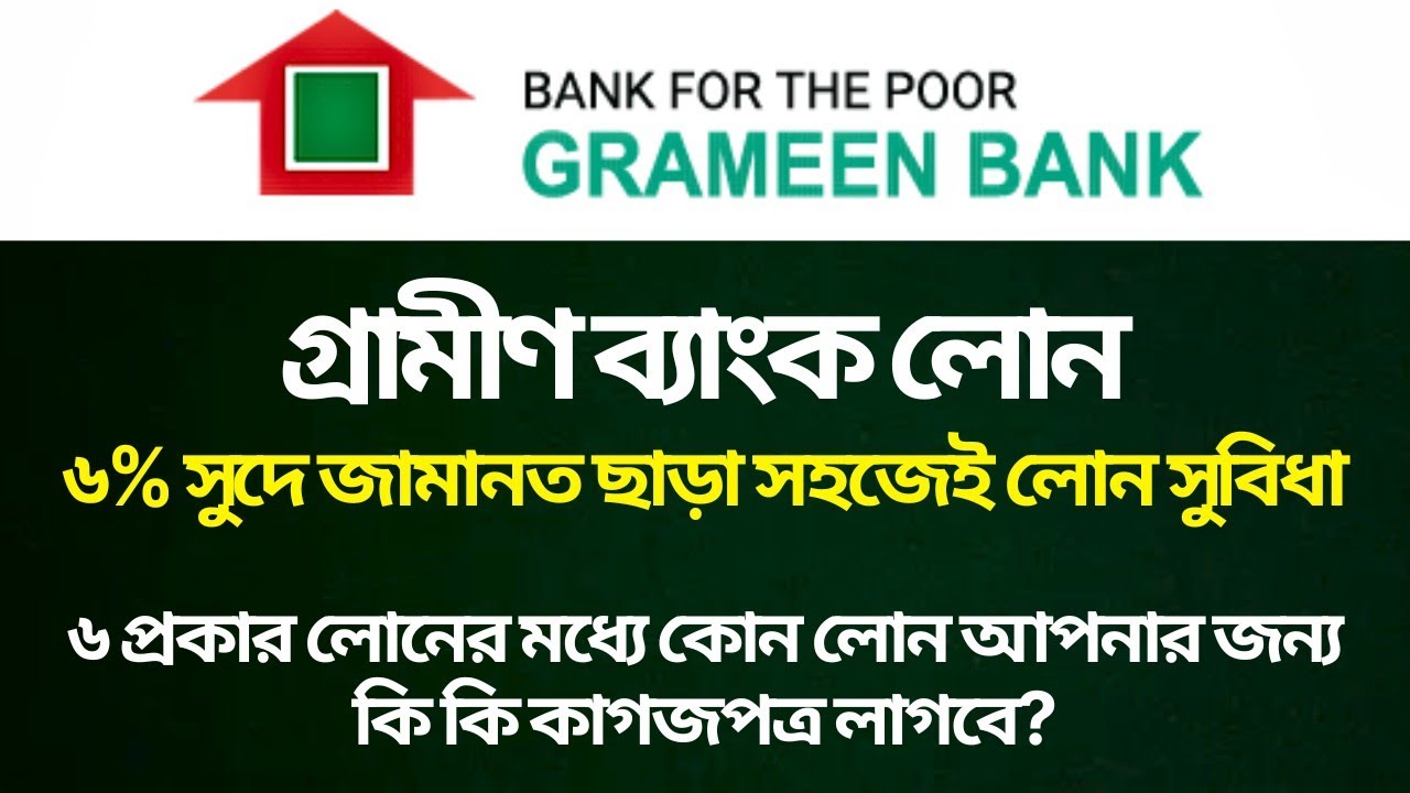 গ্রামীণ ব্যাংক সবাইকে লোন দিবে | জামানত ছাড়া লোন | গ্রামীণ ব্যাংক লোন | গ্রামীণ ব্যাংক আবেদনের নিয়ম