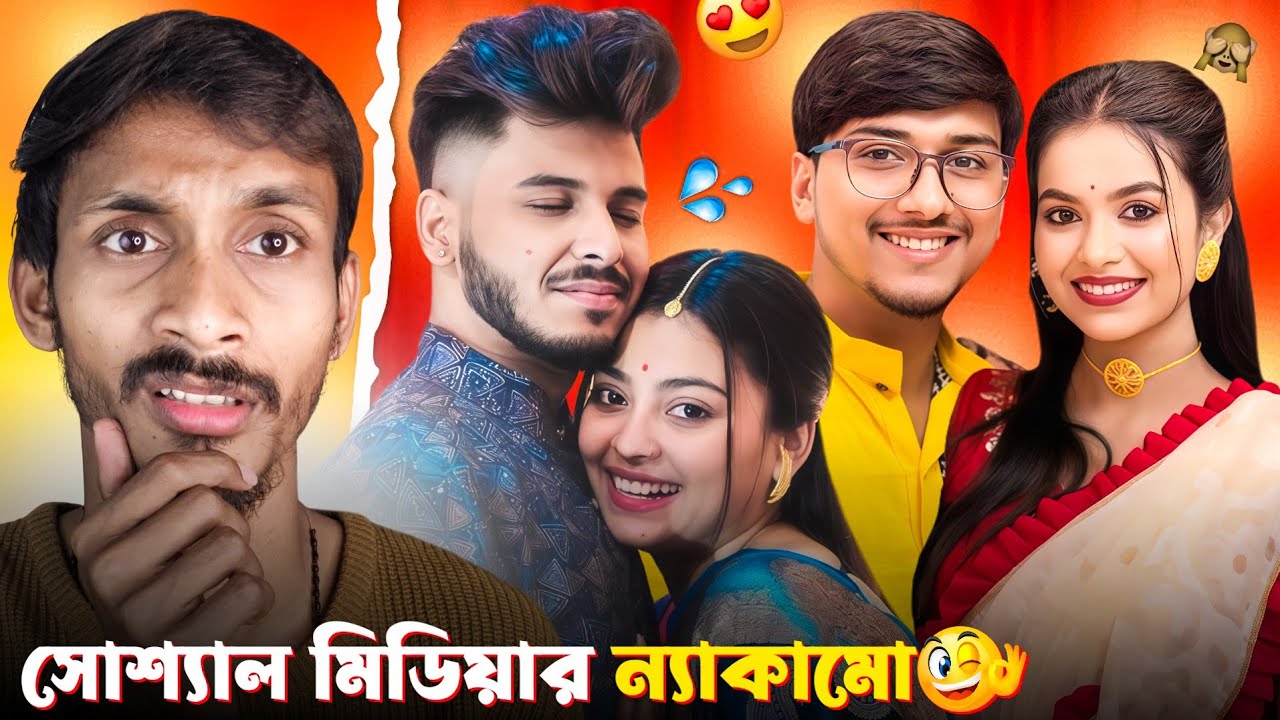 সত্যি নেকা নাকি নাটক 🤡| Tithitusar Roast | Bong Girl Ankita | Sumi Roy Hriday Roast | Badmas Bipua 