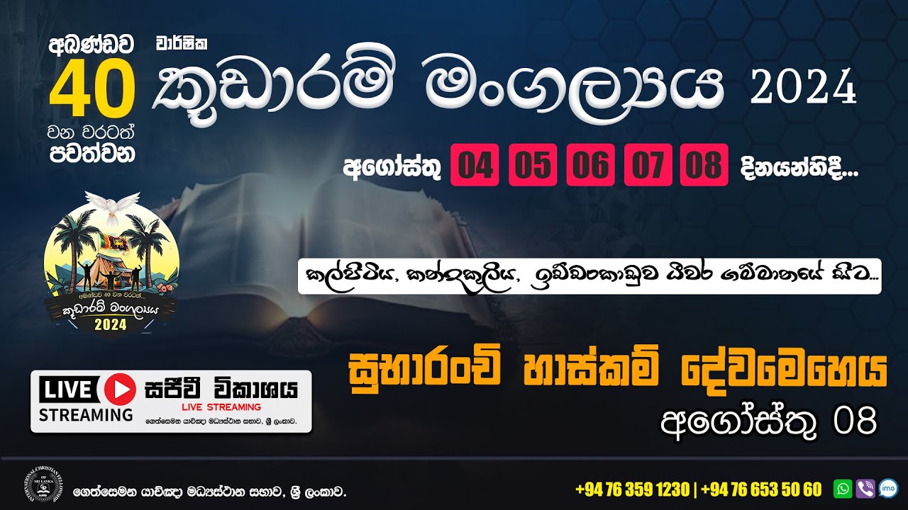 40 වන කූඩාරම්  මංගල්‍යය  2024  - සුභාරංචි හාස්කම් දේවමෙහෙය - අගොස්තු මස 08 වන දින...