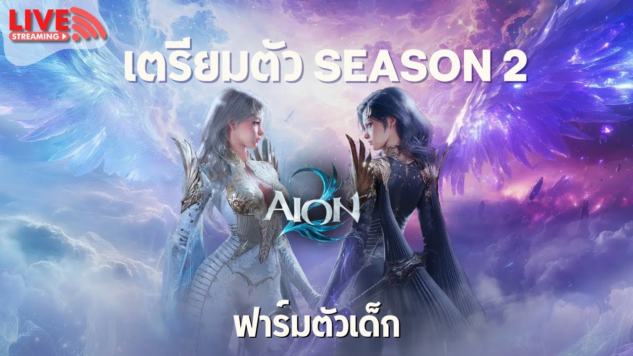 🔴 LIVE | อยากหาเกม MMO เล่นจุงงง แต่ตอนนี้ขอเล่น AION 2 ก่อนนะ | 아이온2
