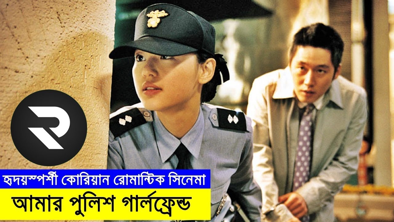 আমার পুলিশ গার্লফ্রেন্ড Movie explanation In Bangla | Random Video Channel