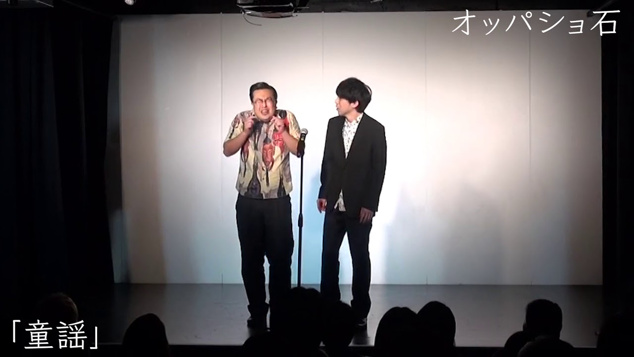 2018年11月15日（木）【オッパショ石】漫才「童謡」