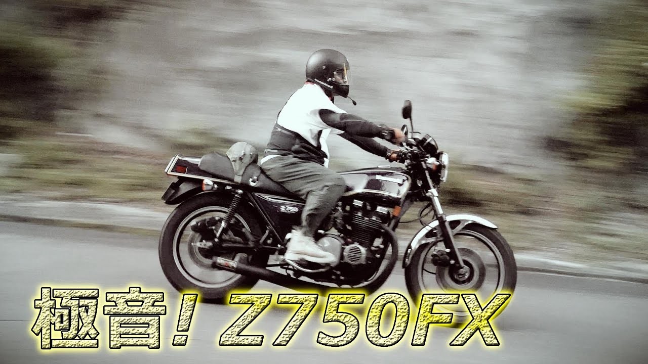 カワサキZ750FX 響き渡る集合サウンド