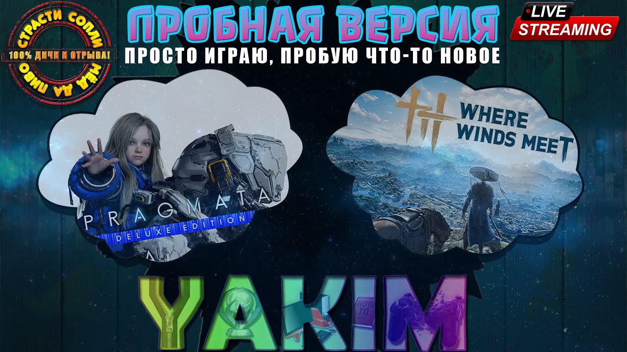 Пробую Демку Pragmata и Where Winds Meet