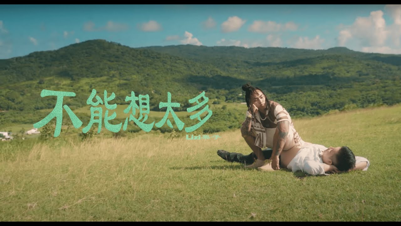 Lizi 栗子  - 不能想太多 Let go Official Music Video