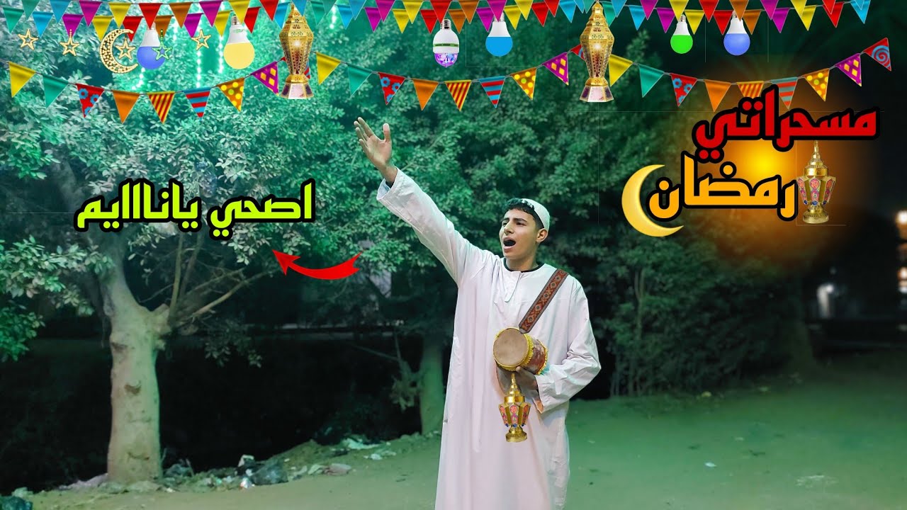 لما تشتغل مسحراتي في رمضان 😂🥁| اسلام محمد