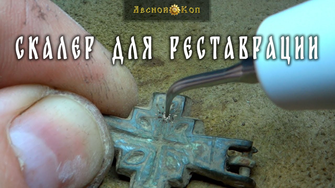 Cкалер как прибор для реставрации?