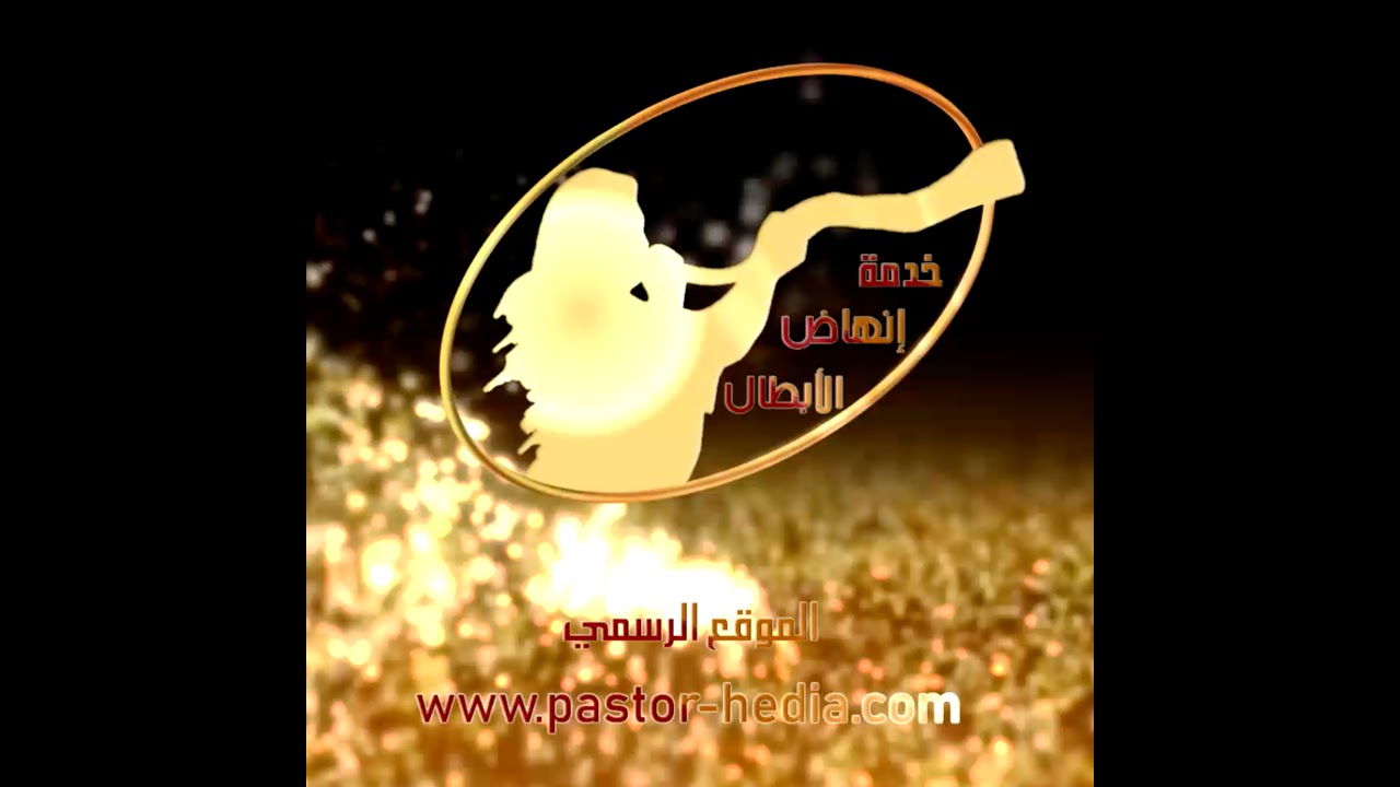 البث المباشر لخدمة إنهاض الابطال