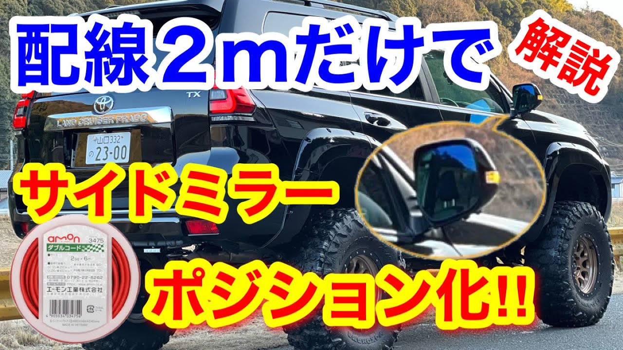 ほぼ0円サイドミラーウィンカーポジション化🔥超簡単