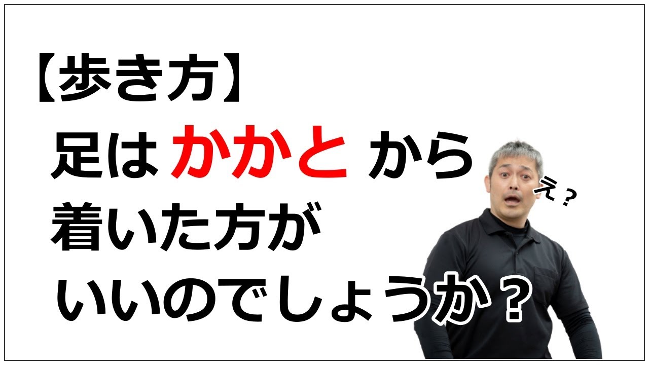 【歩き方】「かかとから着くので合ってますか？」場合によっては膝、踵、足首などを痛めますので気を付けてください