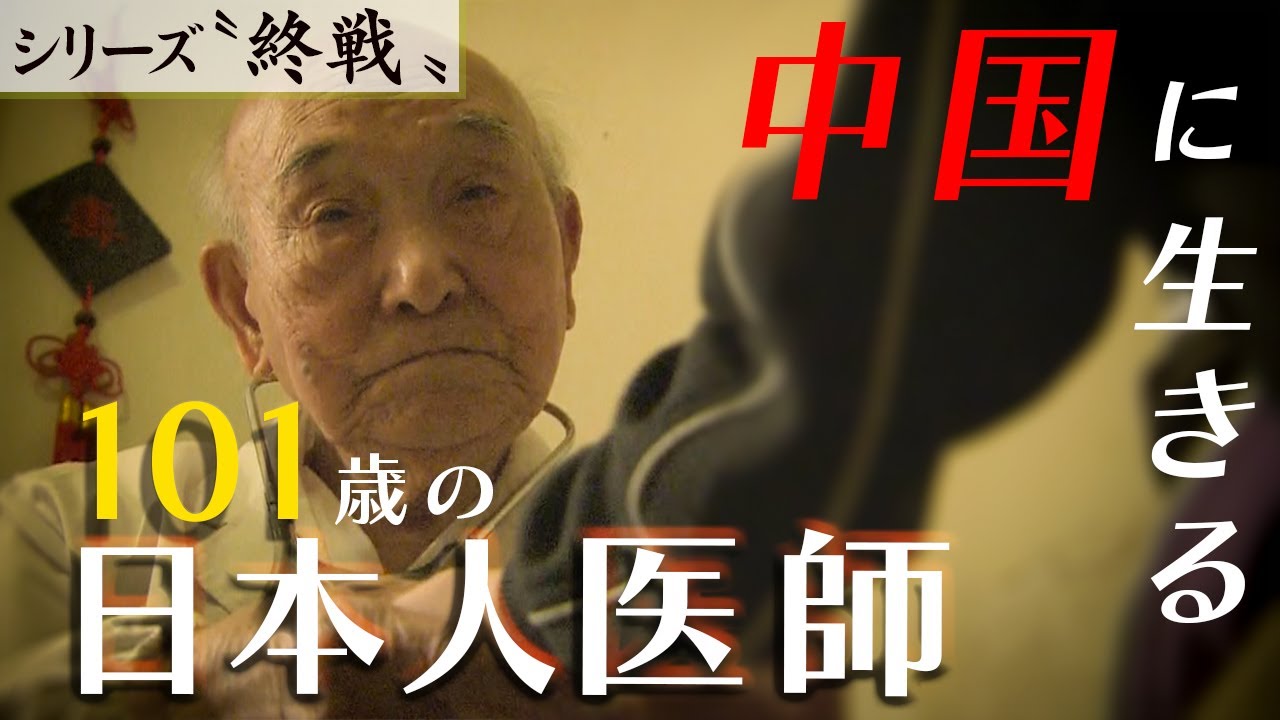 中国に生きる101歳の日本人医師【シリーズ終戦特集②】