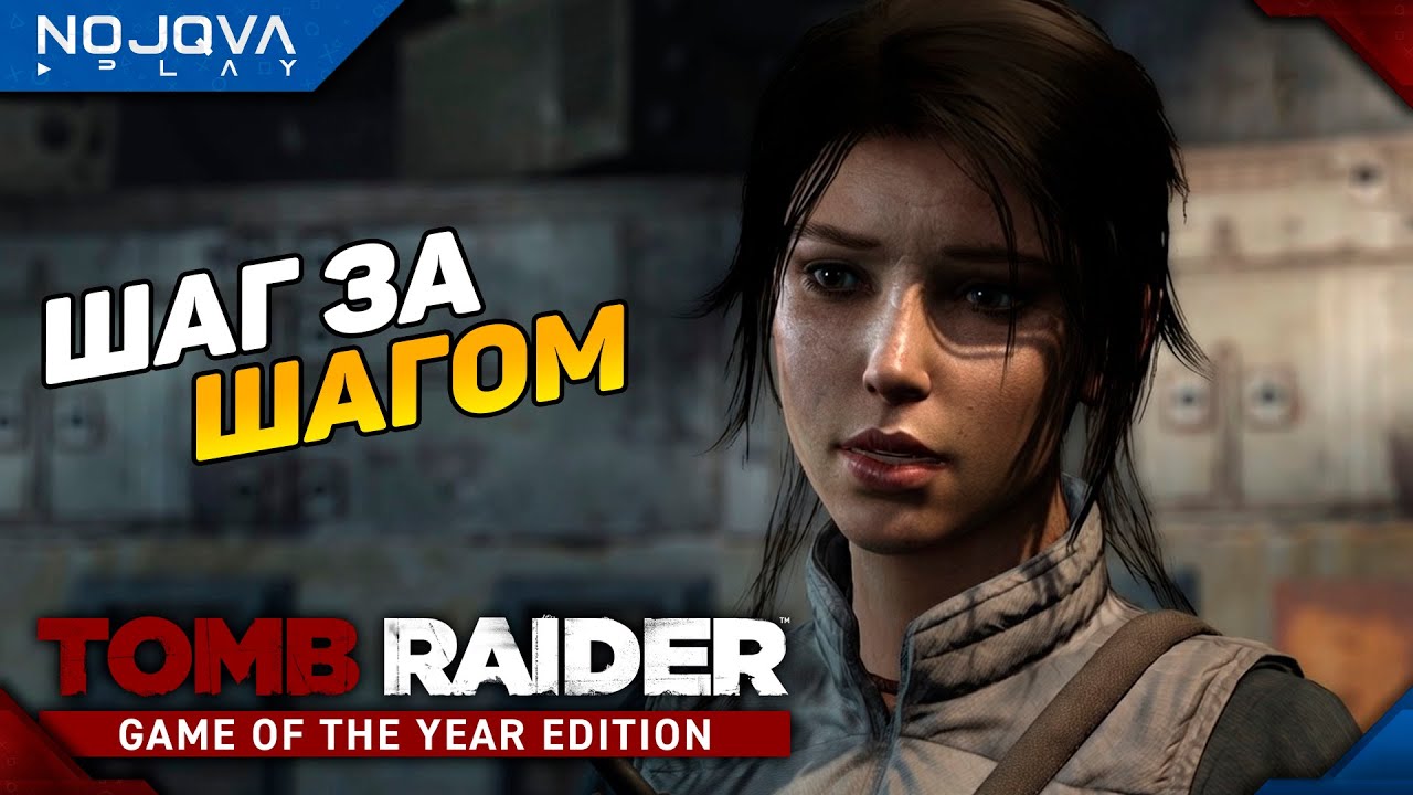 ШАГ ЗА ШАГОМ ➤ Tomb Raider (2013) ◉ Прохождение 3