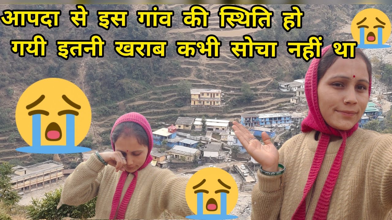 इस गांव में प्राकृतिक आपदा से हुआ था?बहुत ज्यादा नुकसान।😰लोगों के सारे सपने टूट गये।😰😭😭