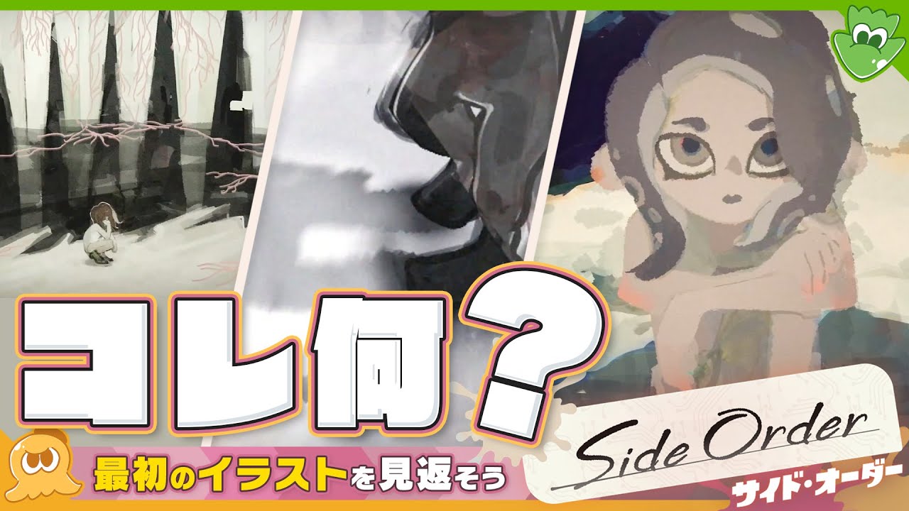 【考察】結局コレって何？ 初期イラストとSide Orderを比較してみよう！ - Splatoon3 Side Order【SPLABO!】
