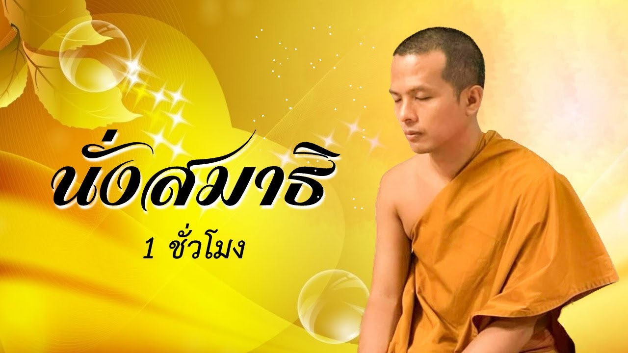 นั่งสมาธิ ๑ ชั่วโมง | 1 พ.ค. 66 | ภันเตโตโต้ : บ้านสวนธัมมะ