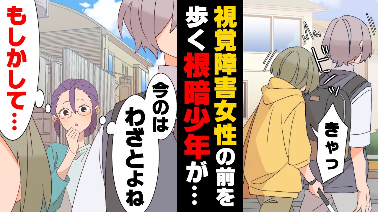 【漫画】黄色い点線の上を歩いていた視覚障害の女性の前に立ちぶつかられていた常連の根暗少年。すると、周りをキョロキョロしだし...→「偽善野郎が！」進んで”偽善行為”をし続けた結果...