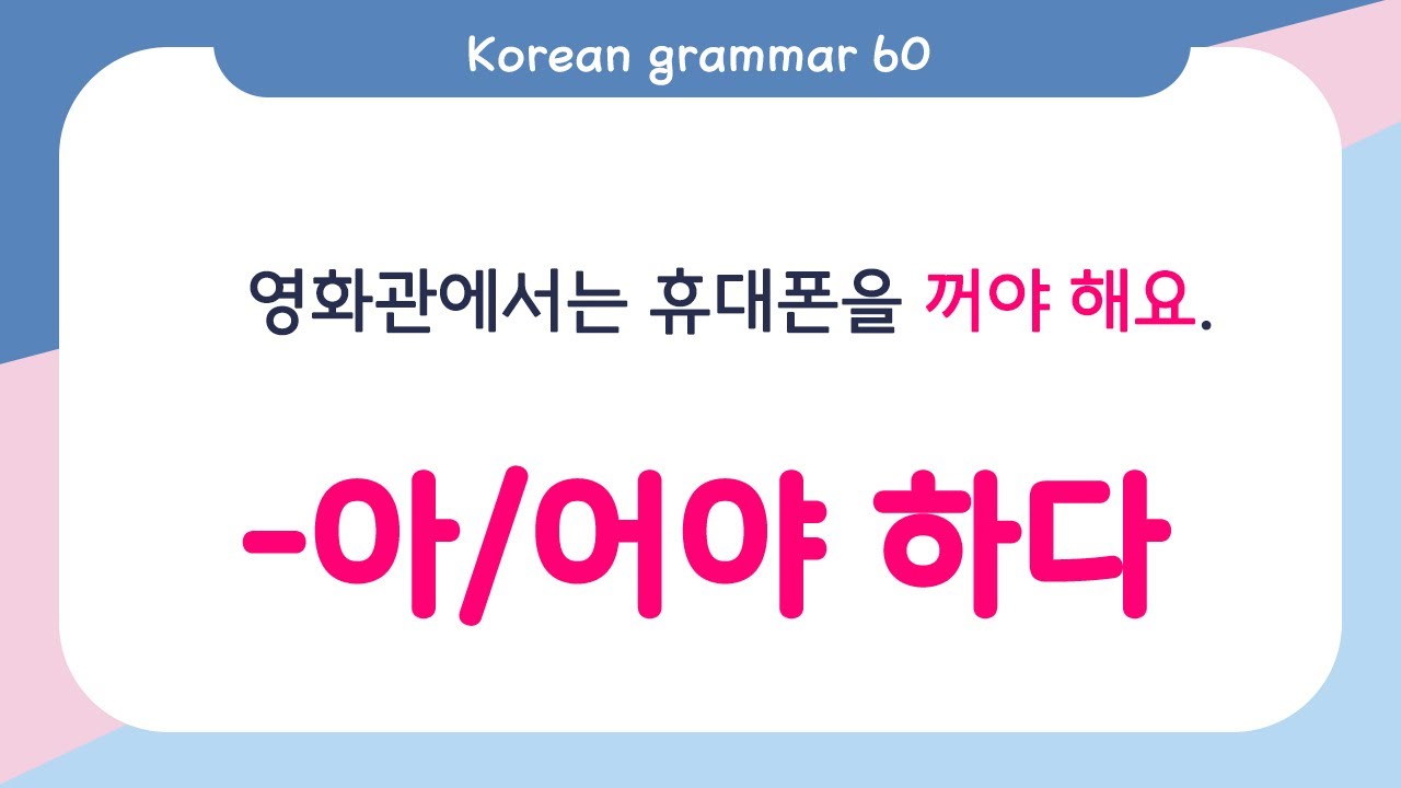 [ENG SUB]Learn Korean Basic grammar - 한국어 문법 60 [-아/어야 하다] Korean Speaking Basic grammar
