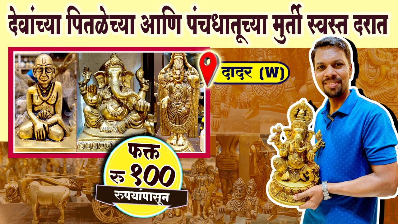 देवांच्या पितळेच्या आणि पंचधातूच्या मूर्ती | Panchdhatu Murti Price | Brass Idols Shopping in Dadar