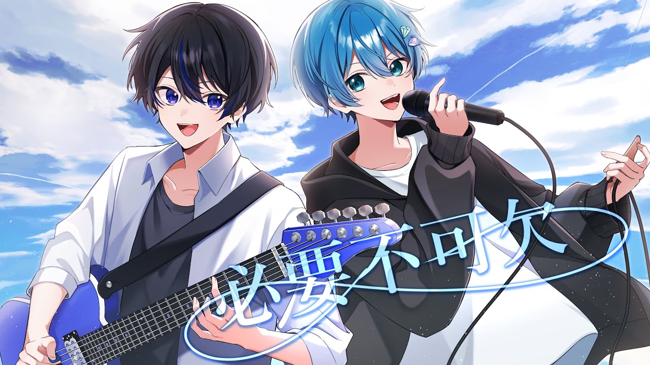 「必要不可欠」歌ってみた/榎本剣&times;神崎みら