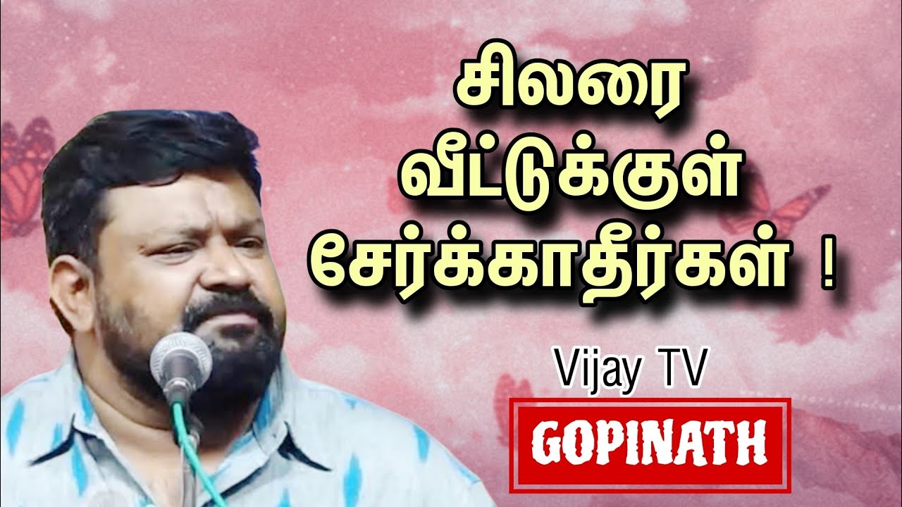 சிலரை வீட்டுக்குள் சேர்க்காதீர்கள்  ! Dr கோபிநாத் மாஸ் பேச்சு