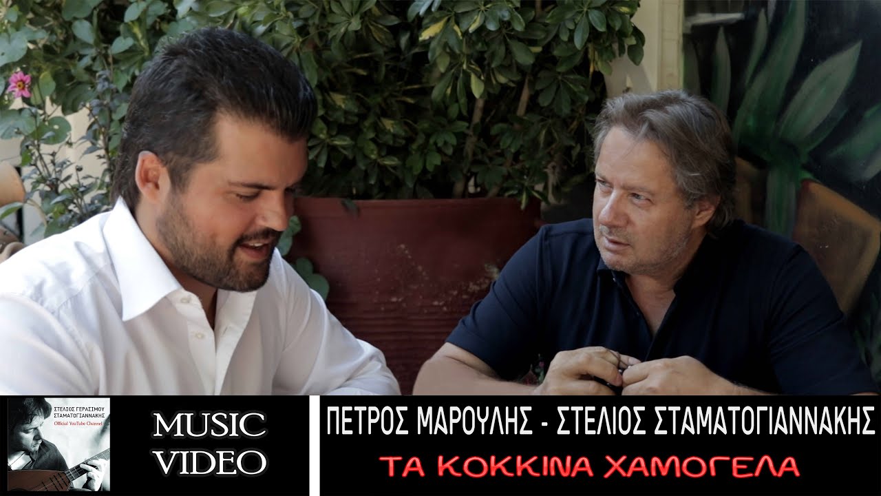 Στέλιος Σταματογιαννάκης - Πέτρος Μαρούλης - Τα κόκκινα χαμόγελα | Official Music Video © 2022