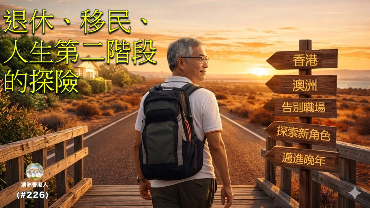 226. 退休、移民、再出發：我人生第二階段的探險 Lost and Found: What No One Tells You About Retirement (中/Eng字幕)
