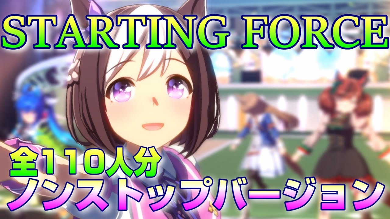 【1080p】STARTING FORCE 全員分まとめ【ウマ娘】