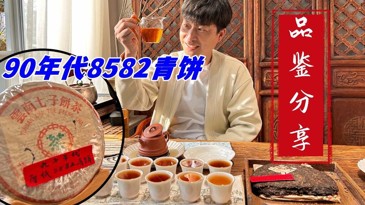 寻茶日常；90年代末8582青饼品鉴分享；厚棉纸 薄内飞一代经典#古树茶 #茶葉 #普洱茶 #茶叶 #古樹茶 #喝茶 #茶文化 購茶請添加WeChat/Line（同號）：730144