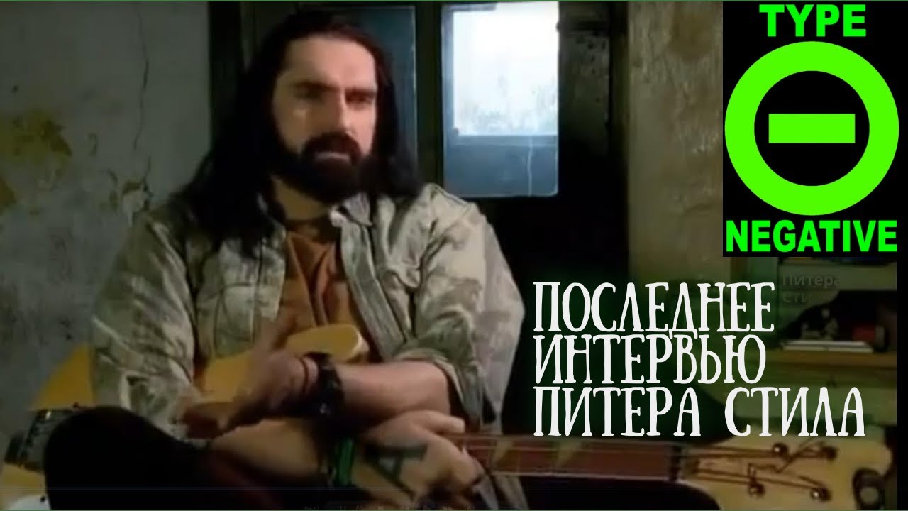 Последнее интервью Питера Стила (Type O Negative) 🟢 Русская озвучка