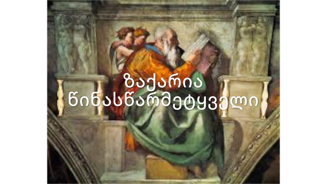 ძველი აღთქმა - ზაქარია წინასწარმეტყველი. (კითხულობს მარიკა ჭეღელიძე)