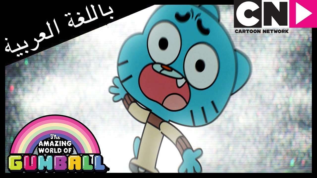 غامبول | الكارثة | كرتون نتورك