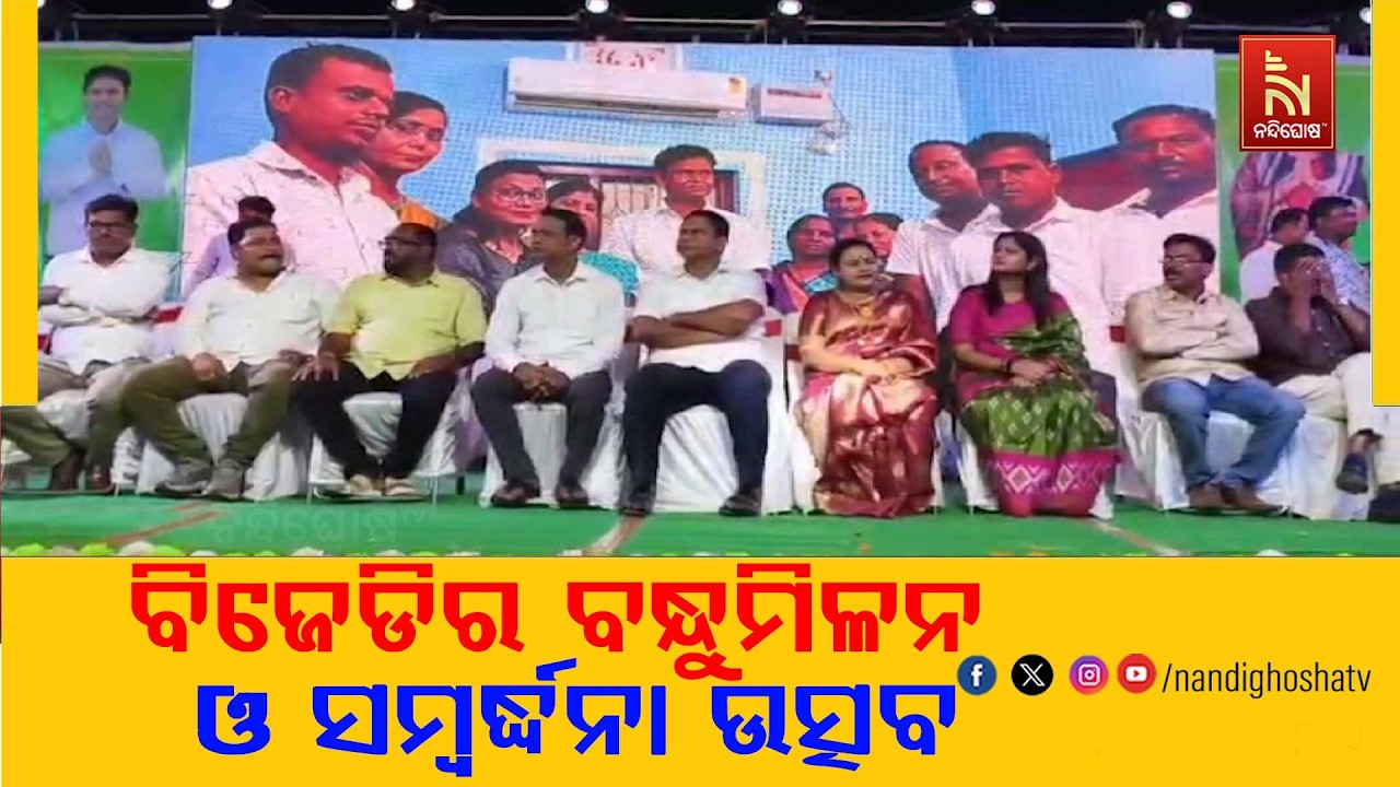 ଯାଜପୁରରେ ବିଜେଡିର ବନ୍ଧୁମିଳନ ଓ ସମ୍ବର୍ଦ୍ଧନା ଉତ୍ସବ ; ଯୋଗଦେଲେ ବିଜେଡି ଉପ ସଭାପତି ପ୍ରଣବ ପ୍ରକାଶ ଦାସ