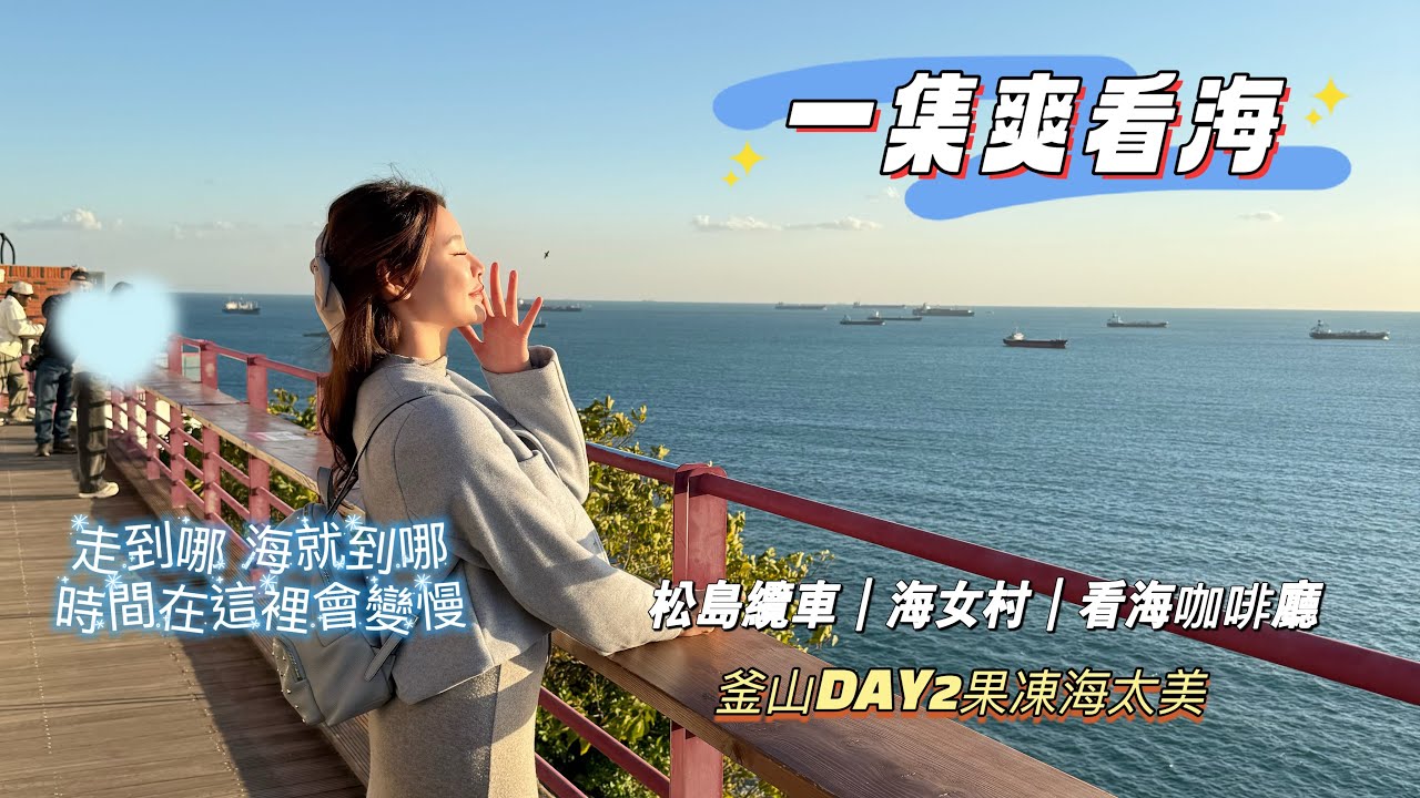 釜山EP2果凍海太療癒《今天只負責看海》 