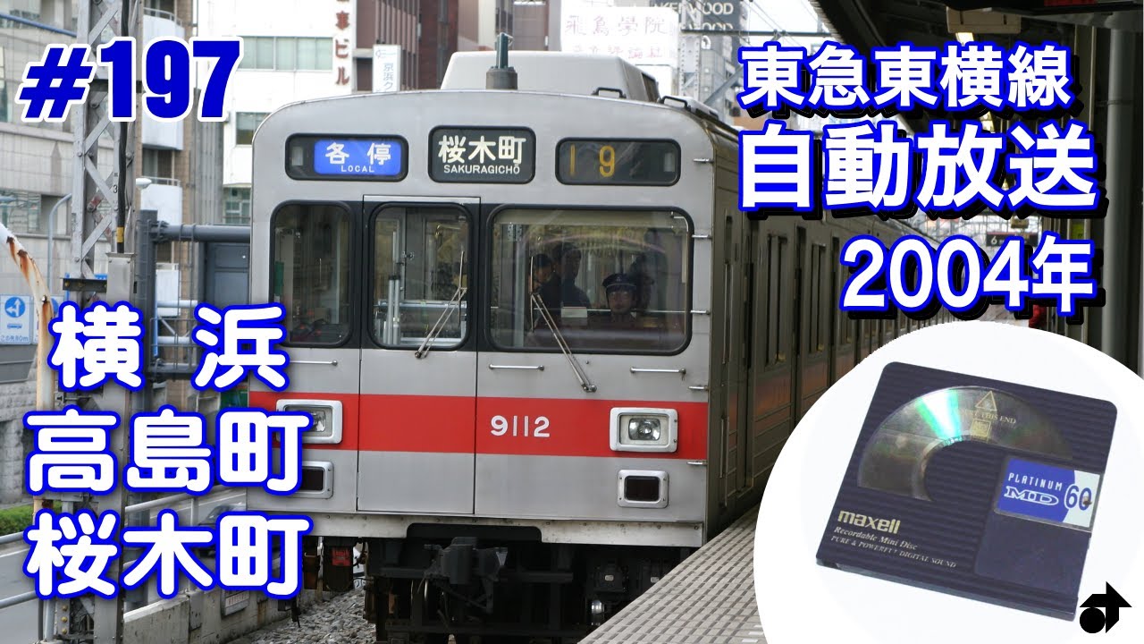 2004年１月収録 東急東横線＜横浜⇒高島町⇒桜木町＞ 車内自動放送（サウンドのみ・テロップ付き）
