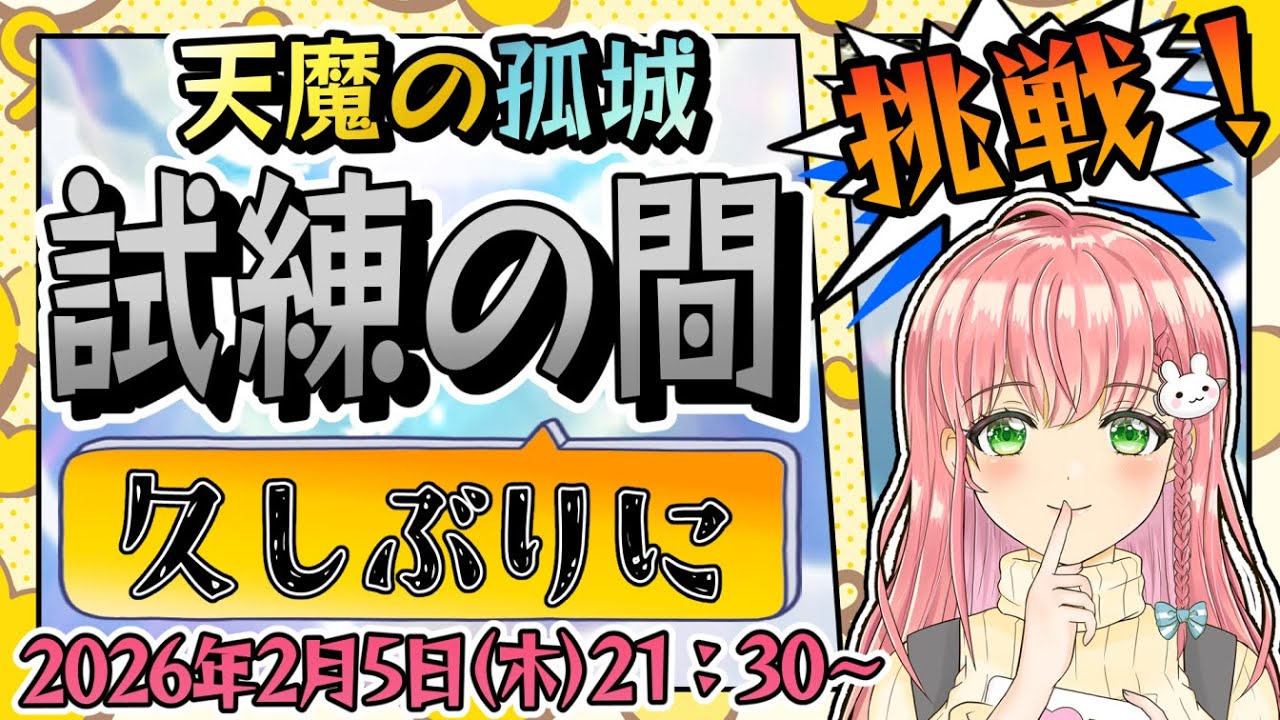 【天魔の孤城】⛅試練の間！！久しぶりすぎて、空中庭園より難しくなってる気がします【モンスト】