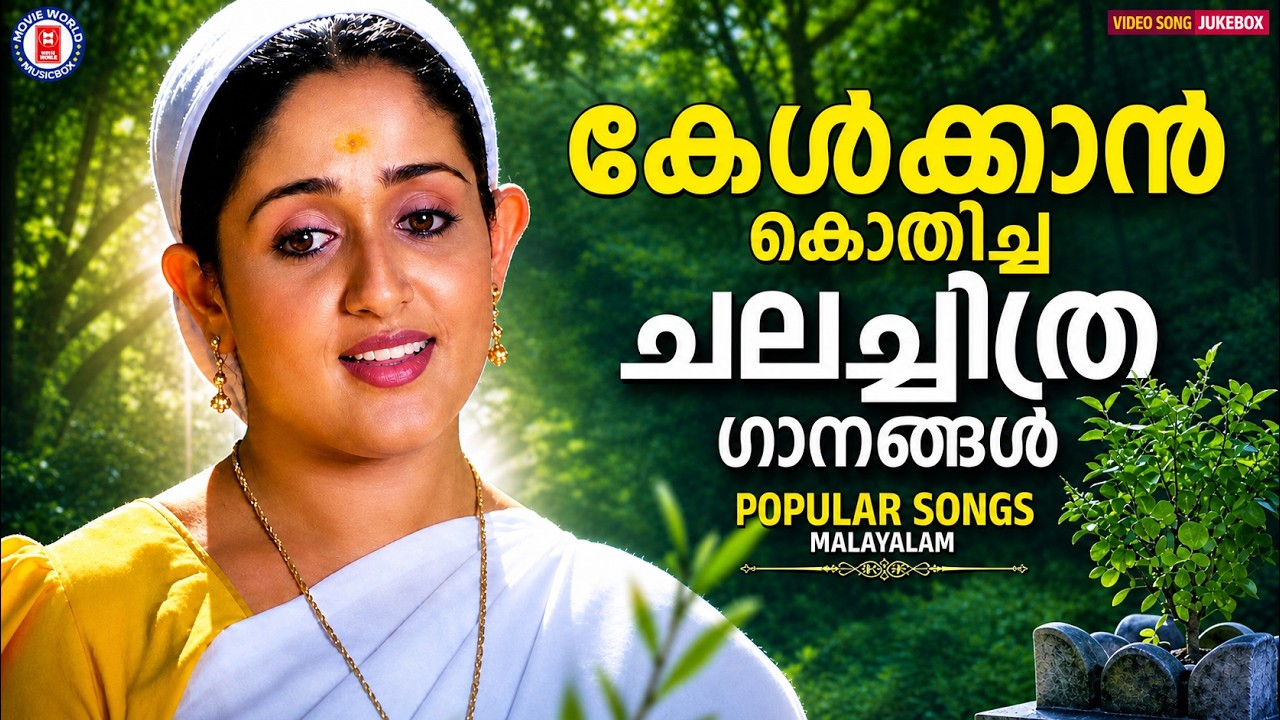 കേൾക്കാൻ കൊതിച്ച മലയാള ചലച്ചിത്ര ഗാനങ്ങൾ❤️✨ | Nostalgic Hits Malayalam @MovieWorldMusicbox