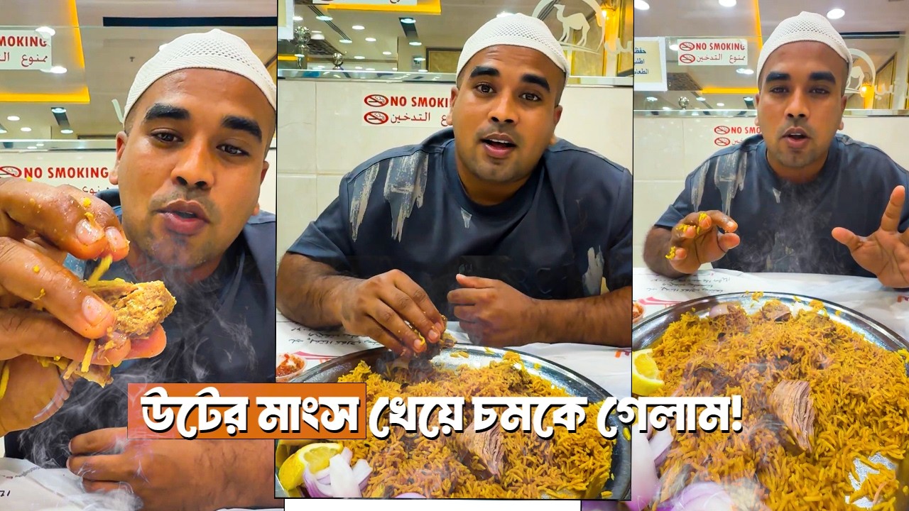 সৌদি আরবে উটের মাংস দিয়ে সেহরি 🐪 | জীবনের অন্যরকম অভিজ্ঞতা