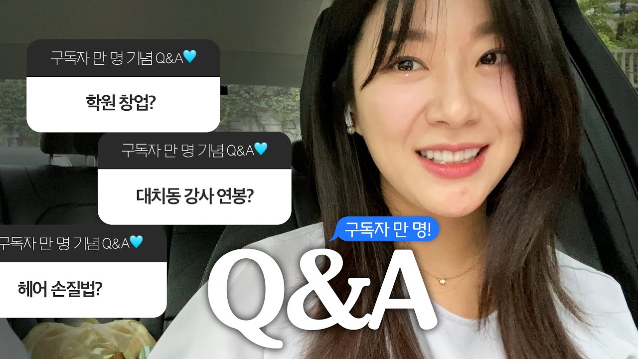 구독자 1만명 기념 첫 Q&A 해보았습니다! (근데 벌써 2만명...?🩵)ㅣ나이, 대치동 연봉, 학원 창업 조언, 이상형, 연애방송 출연 제의, 헤어스타일 손질법, 오타모반