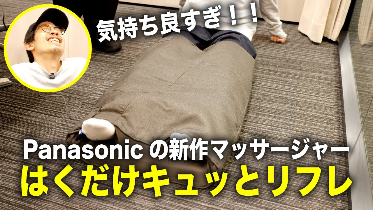 パナソニックのAI搭載マッサージャー「はくだけキュッとリフレ」は毎日使いたいレベルでめちゃめちゃ気持ちいい