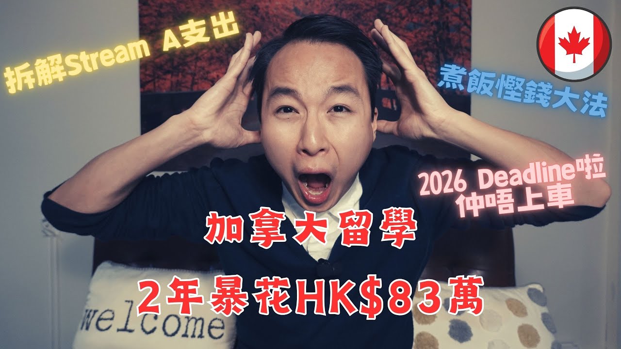 【移加準備】讀書兩年竟花費港幣83萬 拆解Stream A開支｜終於下海出樣｜Canada｜Hongkonger｜Study Expenses｜4K