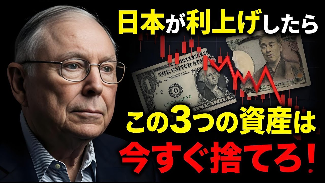 チャーリー・マンガー：日本が利上げに踏み切れば、この3つの資産は即刻処分せよ！ #FRB利下げ #日銀利上げ #円キャリー #キャリートレード #米国株暴落 #マンガーの信奉者