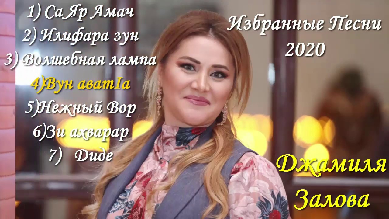 Джамиля Залова   Избранные песни 2020