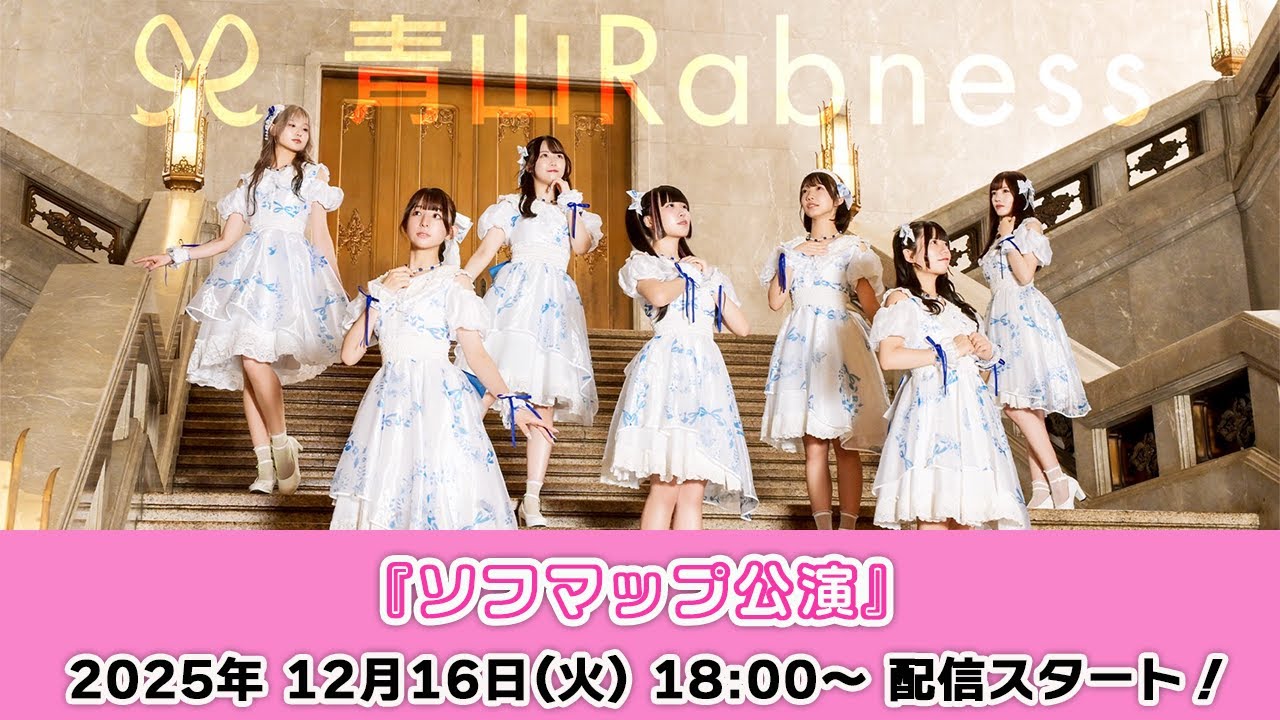 【12/16 18:00 スタート！】青山Rabness『🦋ソフマップ公演🦋』