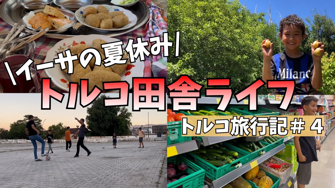 【自由すぎ!?】トルコ旅行記＃４　マラティア田舎生活の1日　A day in the countryside life in Malatya