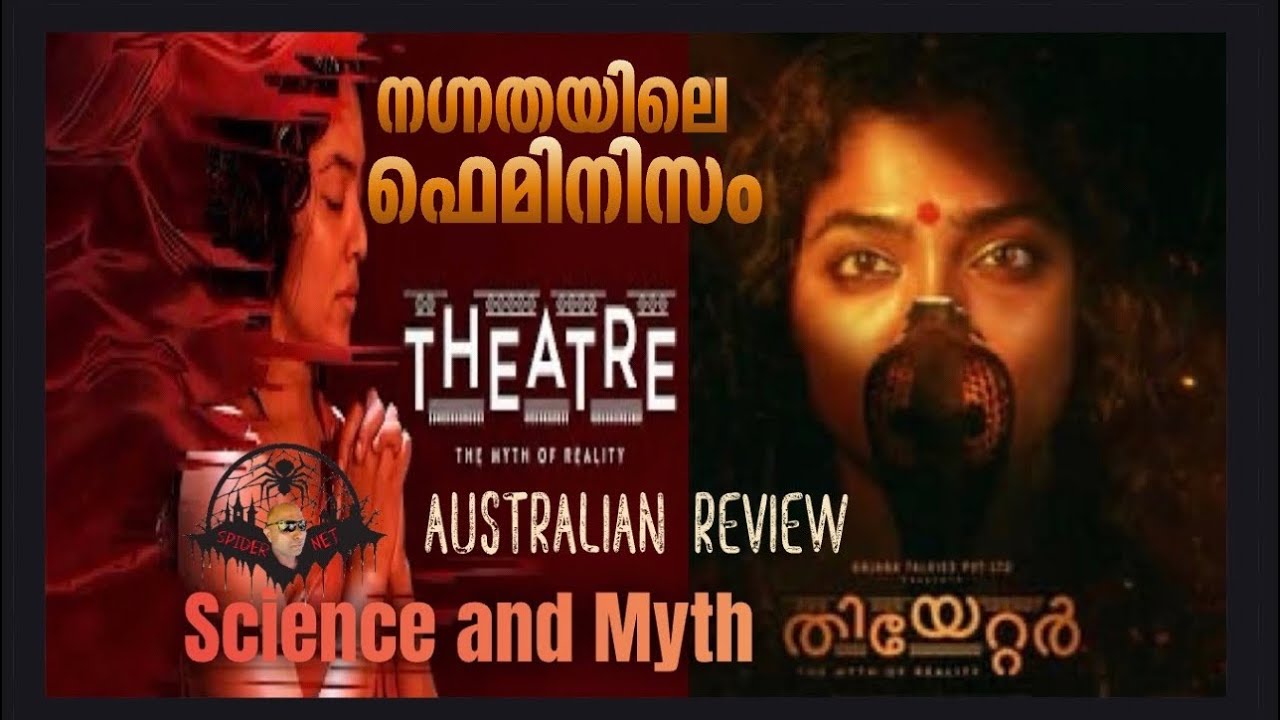 Theatre – The Myth of Reality | Movie Review | Rima Kallingal | Sajin Baabu | Anjana Talkies