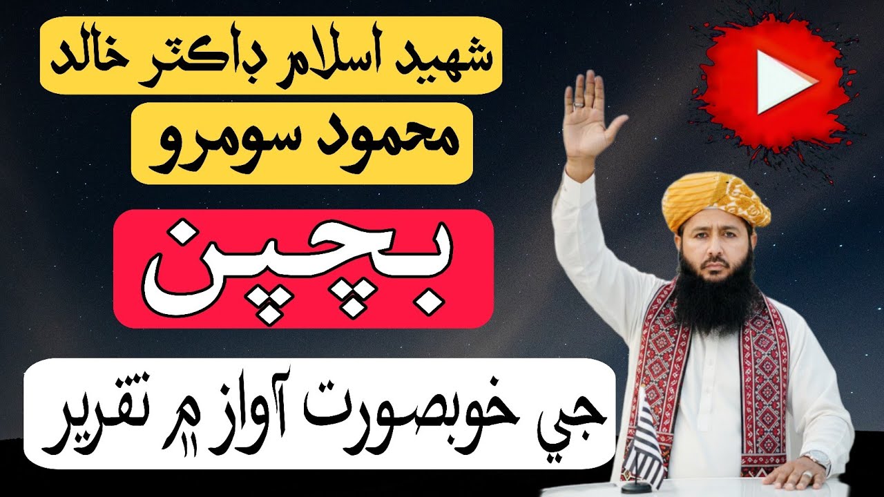 شہید اسلام ڈاکٹر خالد محمود سومرو بچپن کی نایاب تقریر 🎤 