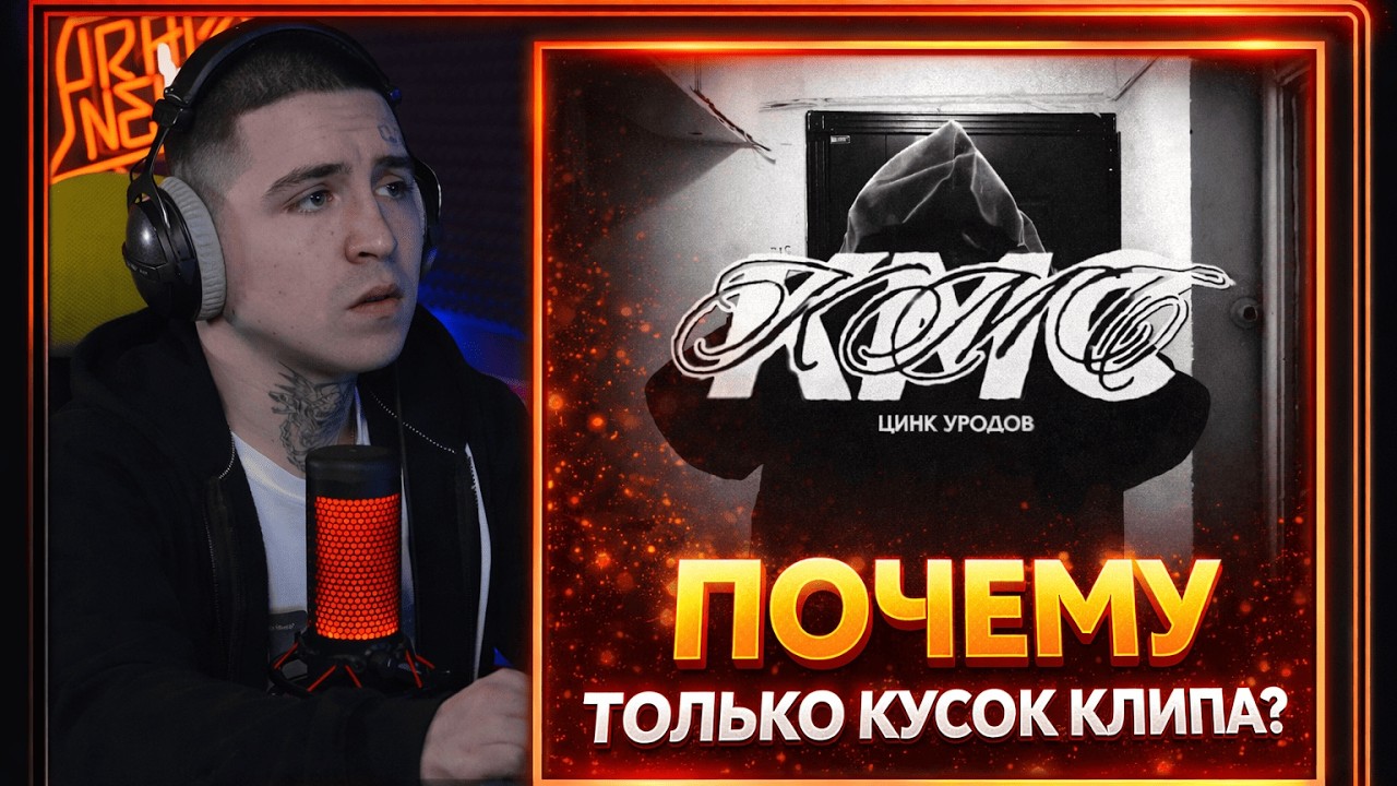 ЦИНК УРОДОВ &mdash; КМС (КЛИП) | Реакция и разбор от RapNews