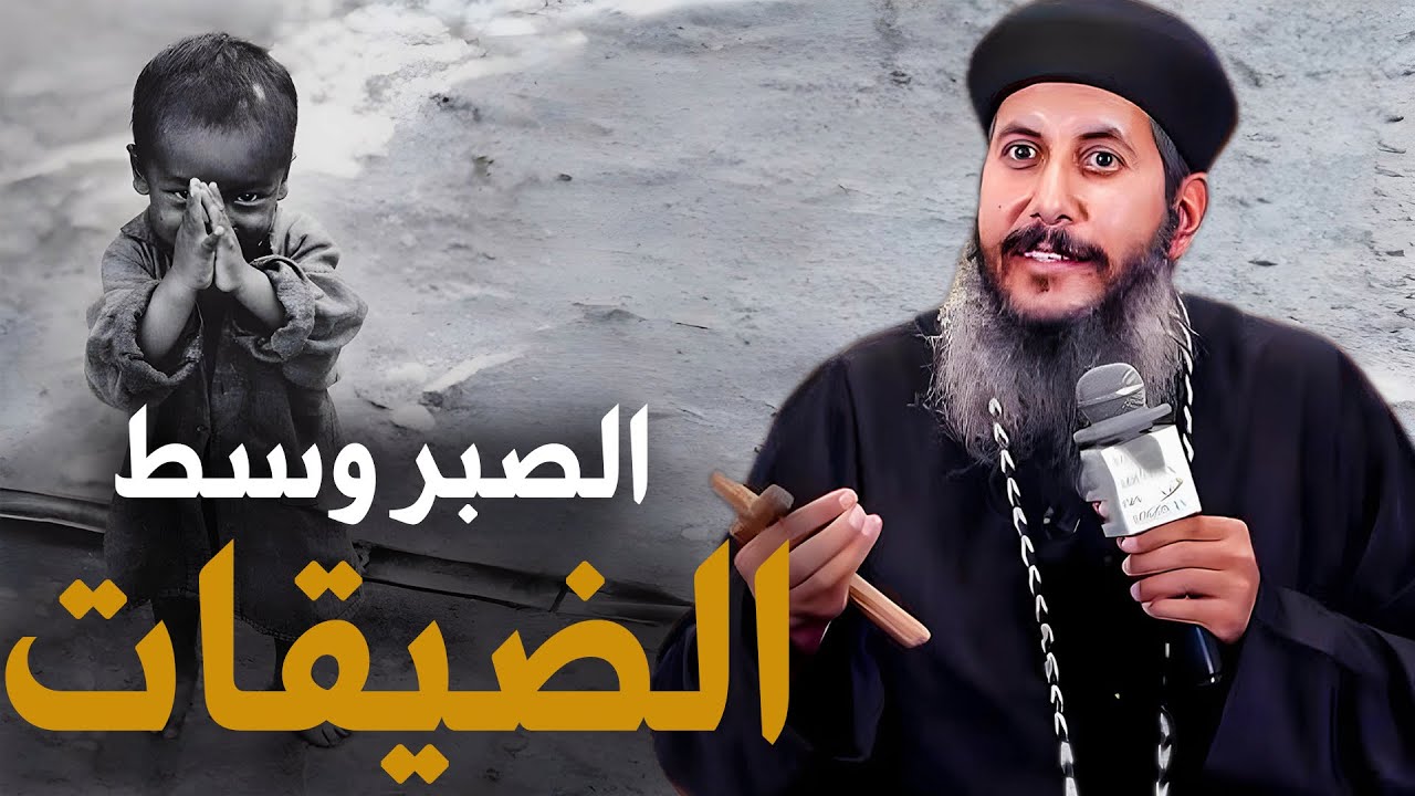 مفاتيح الصبر في الضيقات 😔- عظه مؤثرة جدا || ابونا يعقوب عياد
