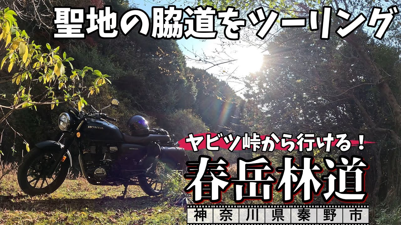 GB350で行く　神奈川秘境バイクツーリング　ヤビツ峠の脇道を走る