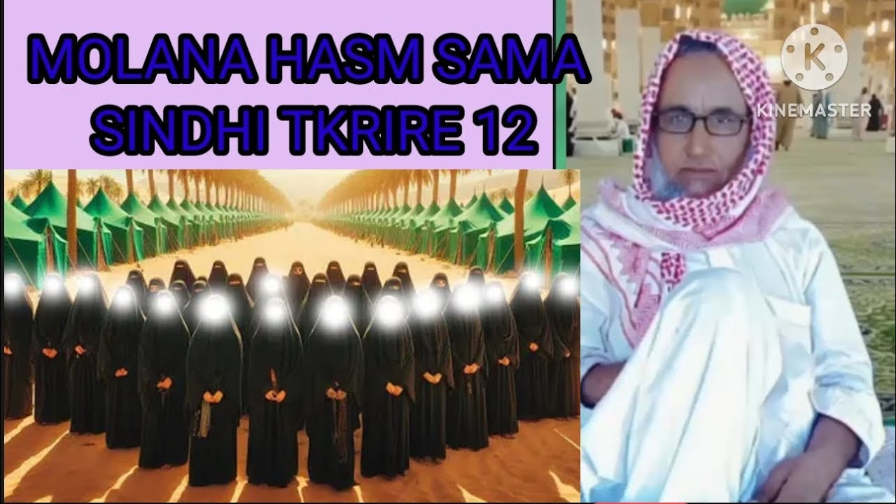 MOLANA HASM SAMA SINDHI TKRIRE મીયાજી હાસમ સમા સિધી તકરીર  12 